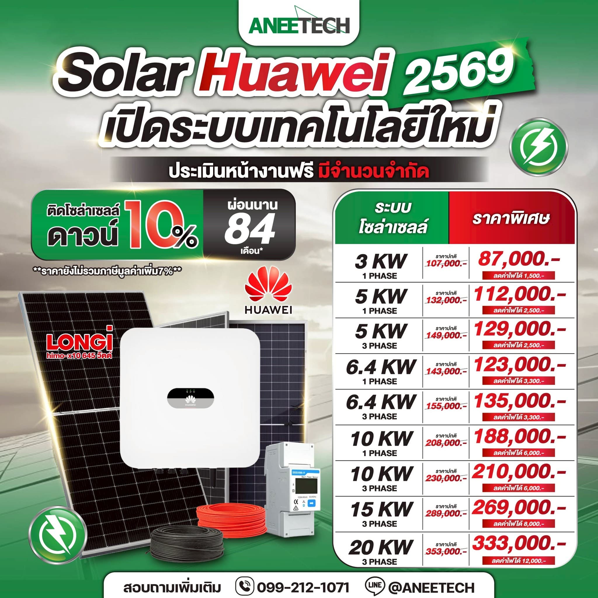 โปรโมชั่นติดตั้งโซล่าเซลล์ Huawei 2569 - เทคโนโลยีใหม่ล่าสุด ราคาพิเศษ เริ่มต้นเพียง 87,000 บาท